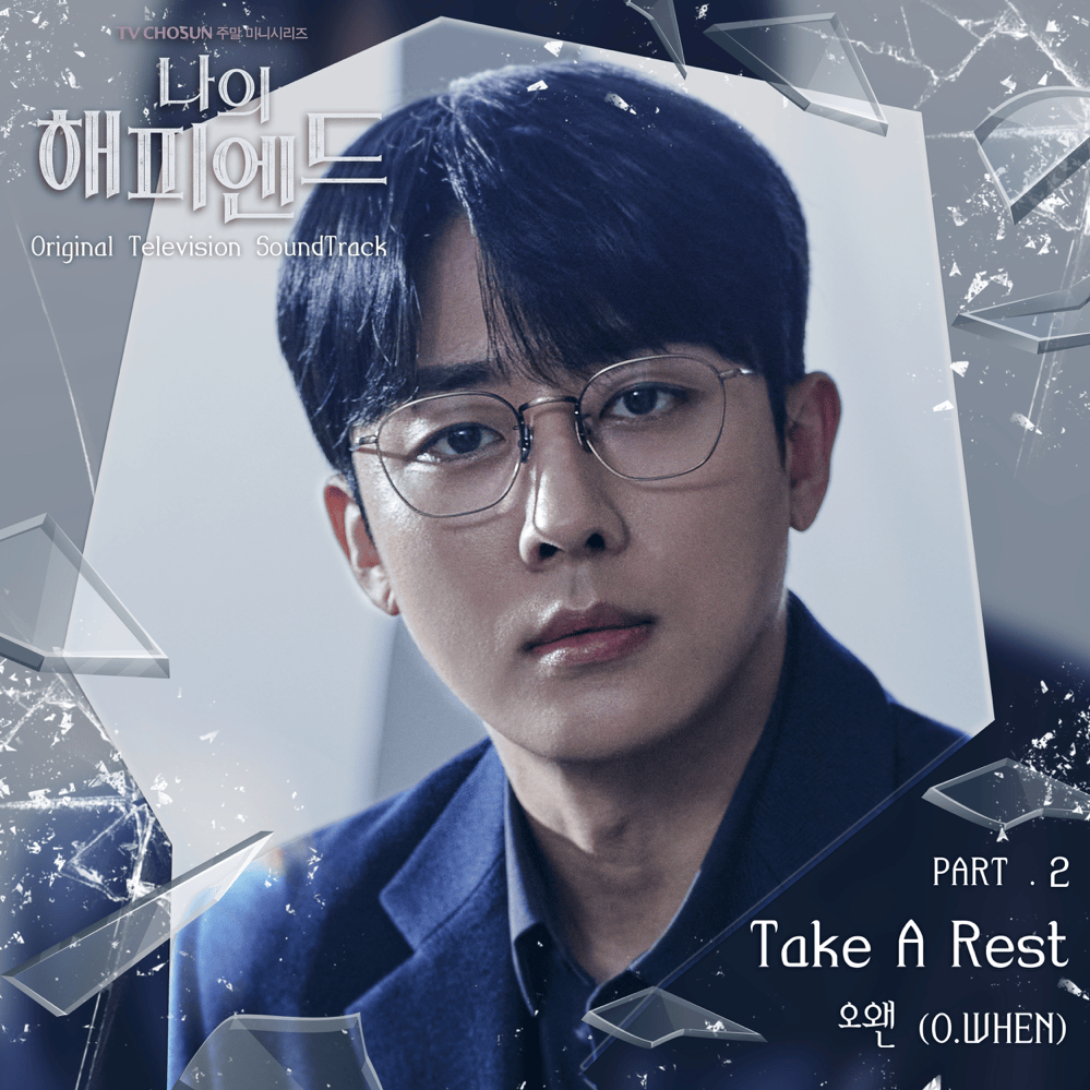 Cover image for 나의 해피엔드 (My Happy Ending) OST, Pt. 2