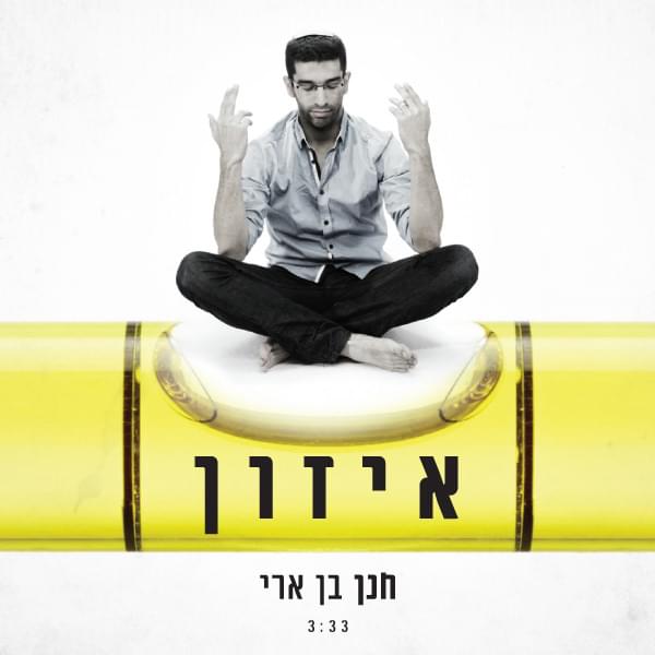 Album cover art for "Izun - איזון" by Hanan Ben Ari - חנן בן ארי
