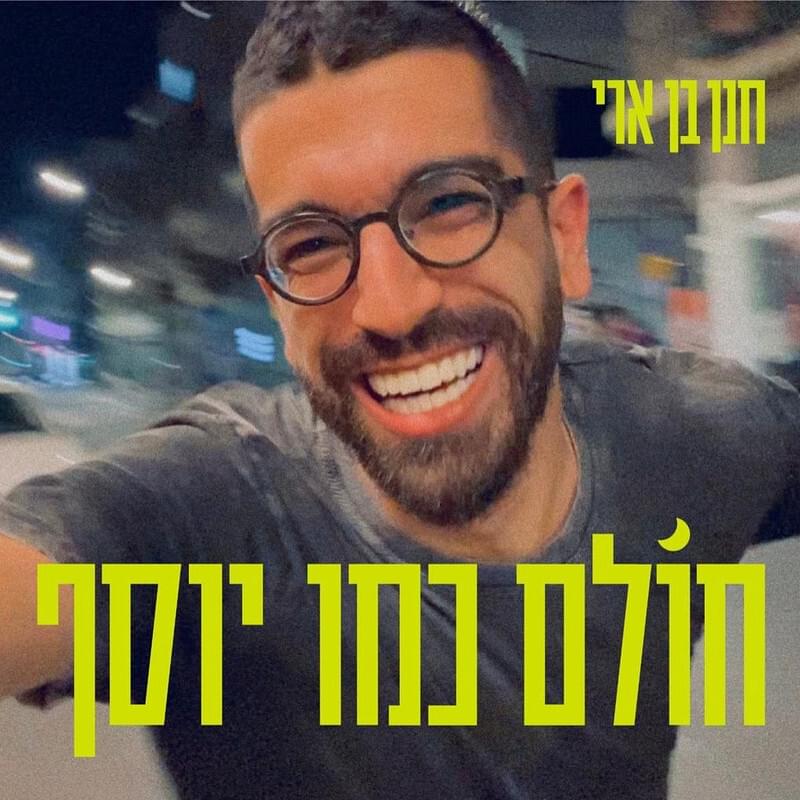 Album cover art for "Cholem Kmo Yosef - חולם כמו יוסף" by Hanan Ben Ari - חנן בן ארי