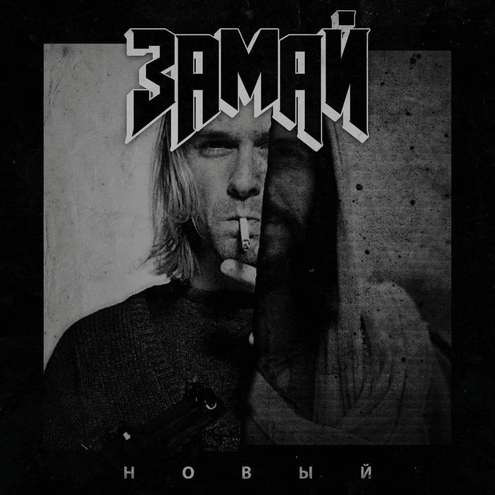 Album cover art for "Новый (New)" by ЗАМАЙ (ZAMAY)