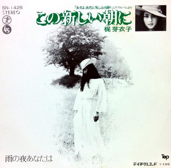 この新しい朝に (Kono Atarashii Asa ni) by 梶芽衣子 (Meiko Kaji)