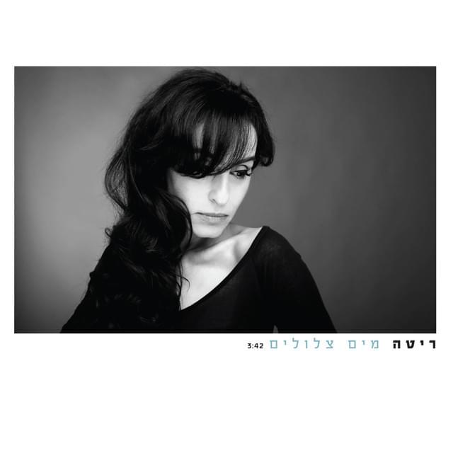 Album cover art for "Maim Tzlulim - מים צלולים" by Rita - ריטה