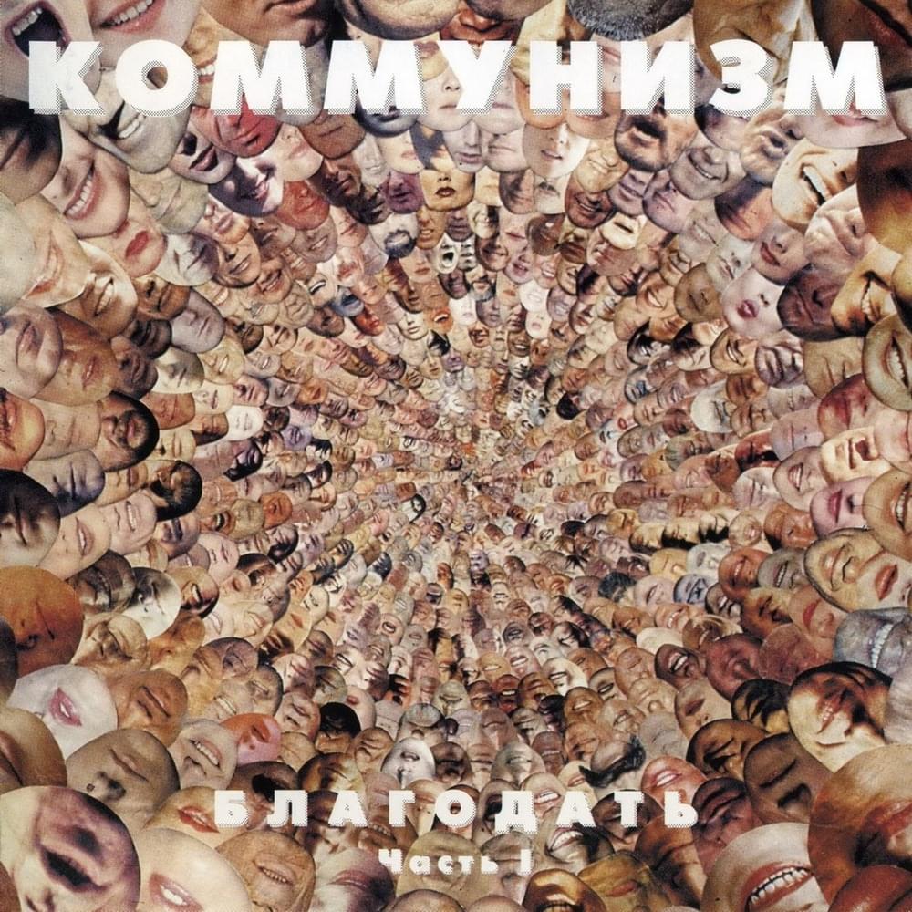 Cover image for Благодать (Blagodat’)