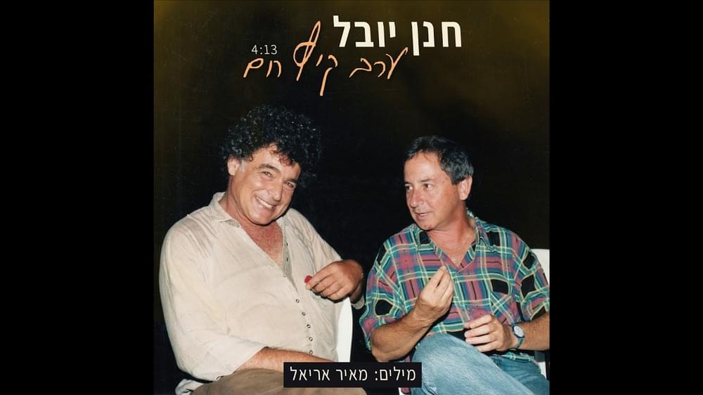 Erev Kaitz Cham - ערב קיץ חם by Hannan Yovel - חנן יובל