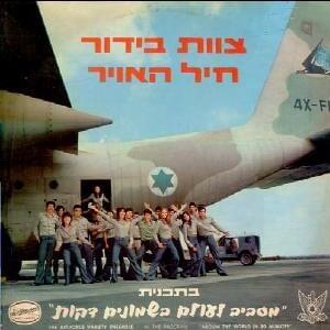Album cover art for "Heye Li Chaver Heye Li Ach - היה לי חבר היה לי אח" by Tzevet Bidur Heil Ha’Avir - צוות בידור חיל האוויר & Netanela - נתנאלה