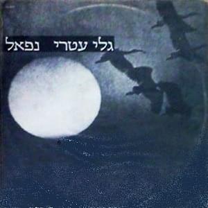 Album cover art for "Nepal - נפאל" by Gali Atari - גלי עטרי