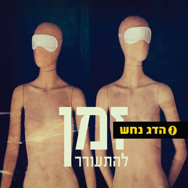 Album cover art for "Zman Lehit’orer - זמן להתעורר" by Hadag Nahash - הדג נחש