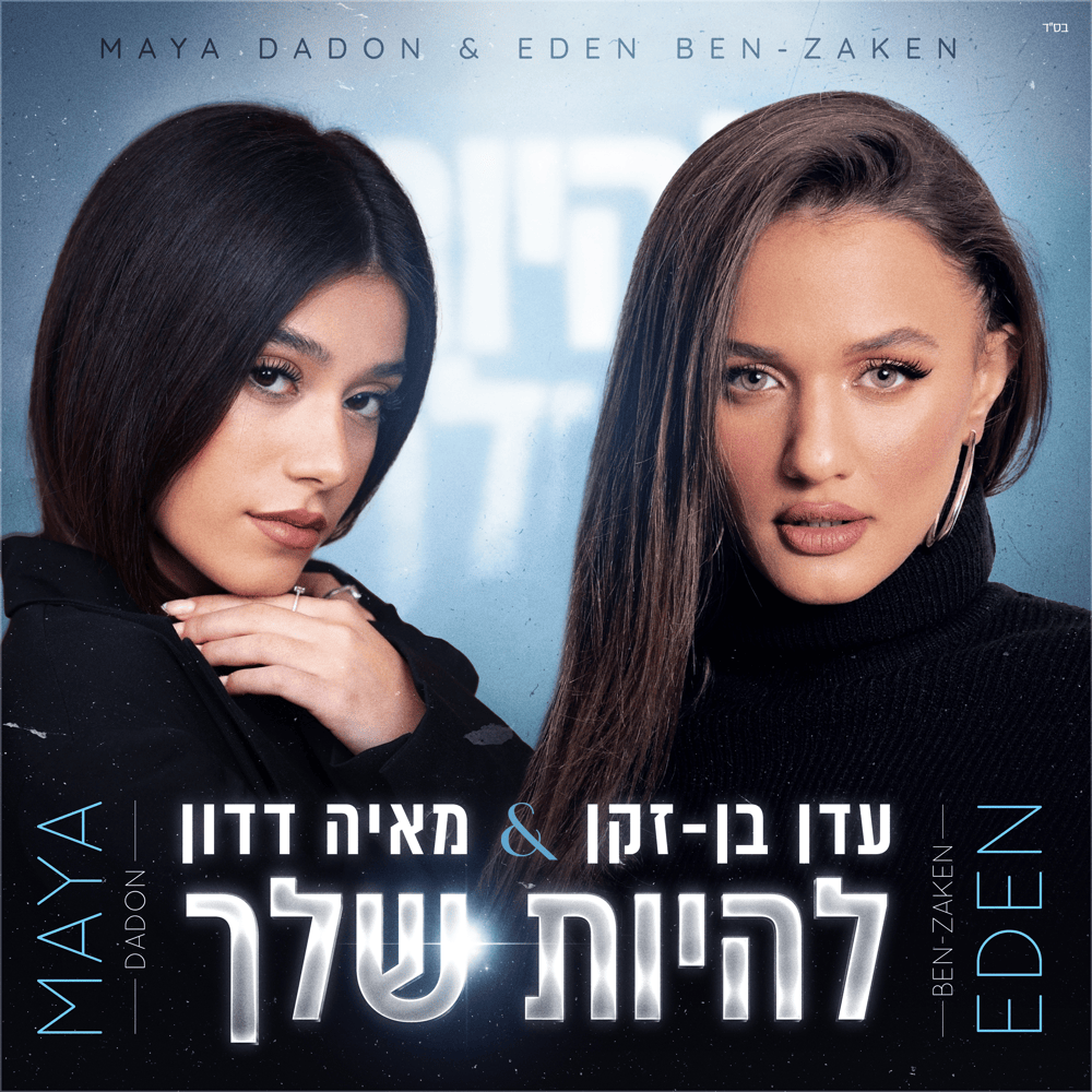Album cover art for "Lihiyot Shelcha - להיות שלך" by Eden Ben Zaken - עדן בן זקן