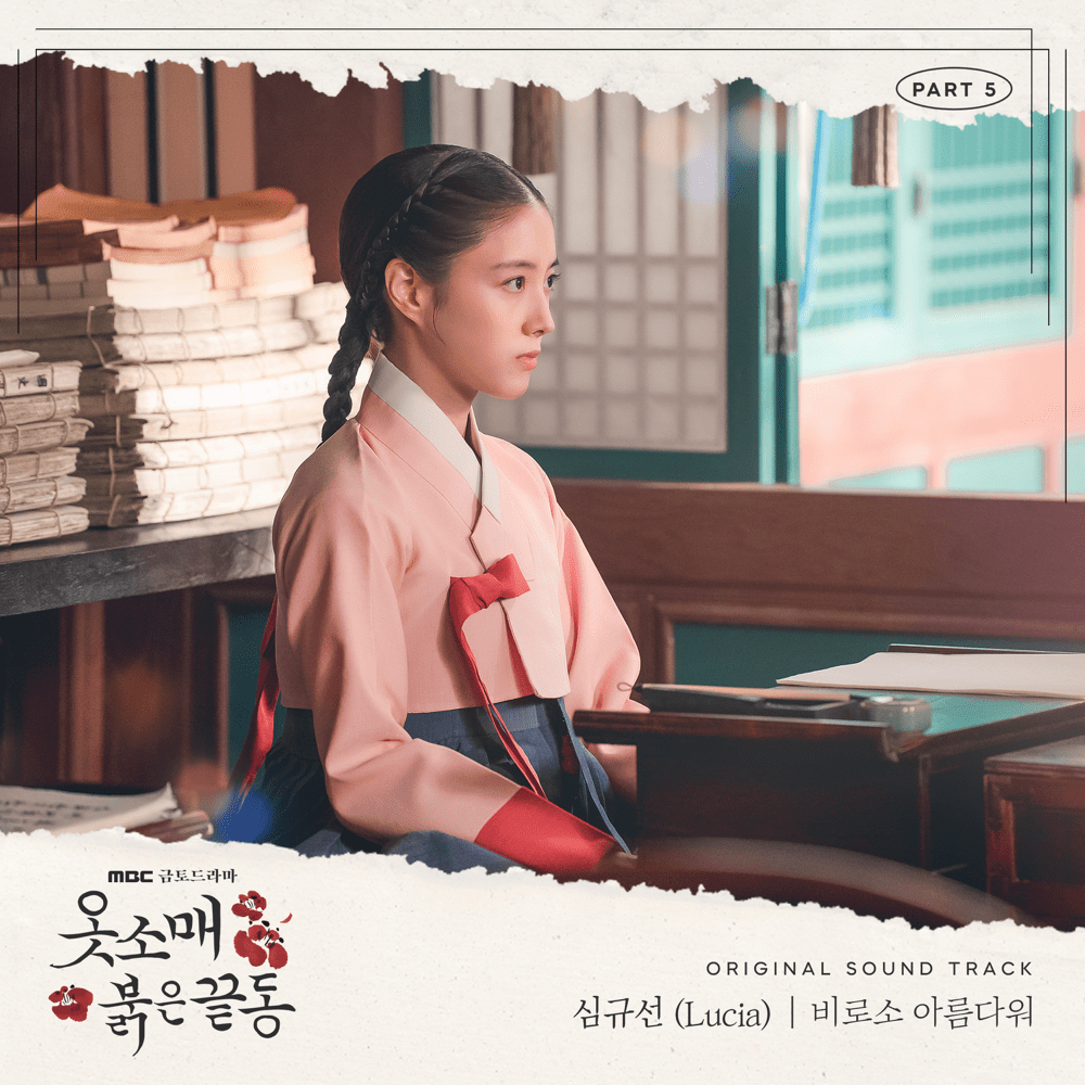 Album cover art for "비로소 아름다워 (Beautiful)" by Lucia (KOR)