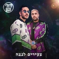 Cover image for Tzeirim Lanetzach - צעירים לנצח
