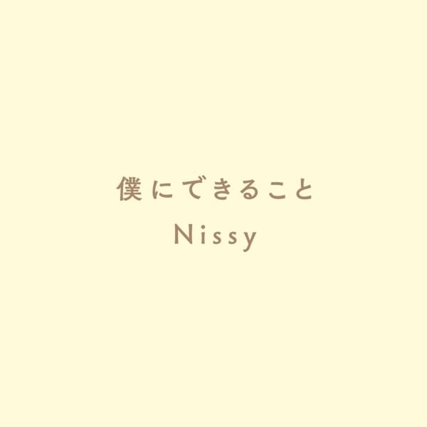 Album cover art for "僕にできること (Boku ni Dekiru Koto)" by Nissy