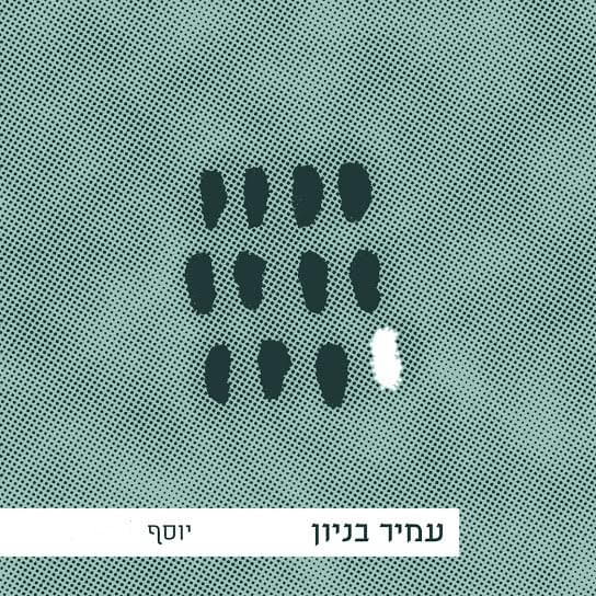 Album cover art for "Yosef - יוסף" by Amir Benayoun - עמיר בניון