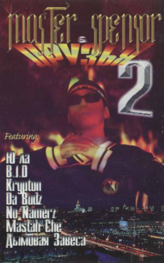 Cover image for Master Spensor & Друзья 2