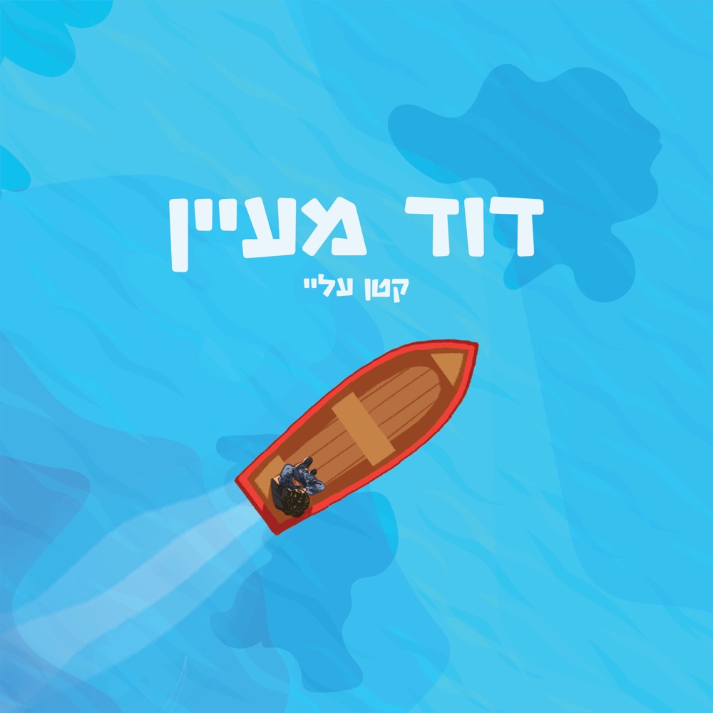 Album cover art for "Katan Alay - קטן עליי" by David Maayan - דוד מעיין