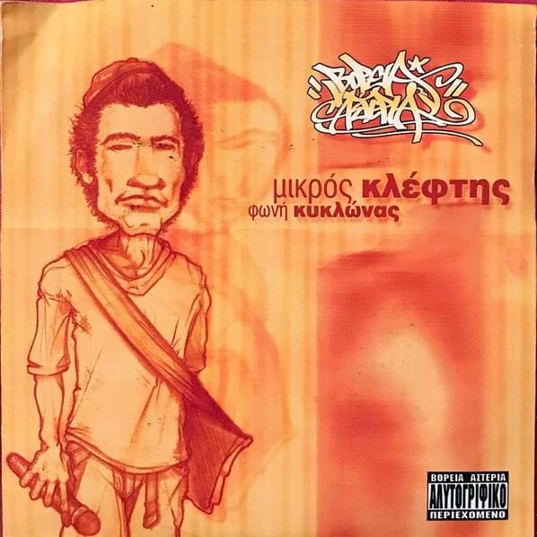 Φωνή Κυκλώνας (Foni Kyklonas) by Mikros Kleftis