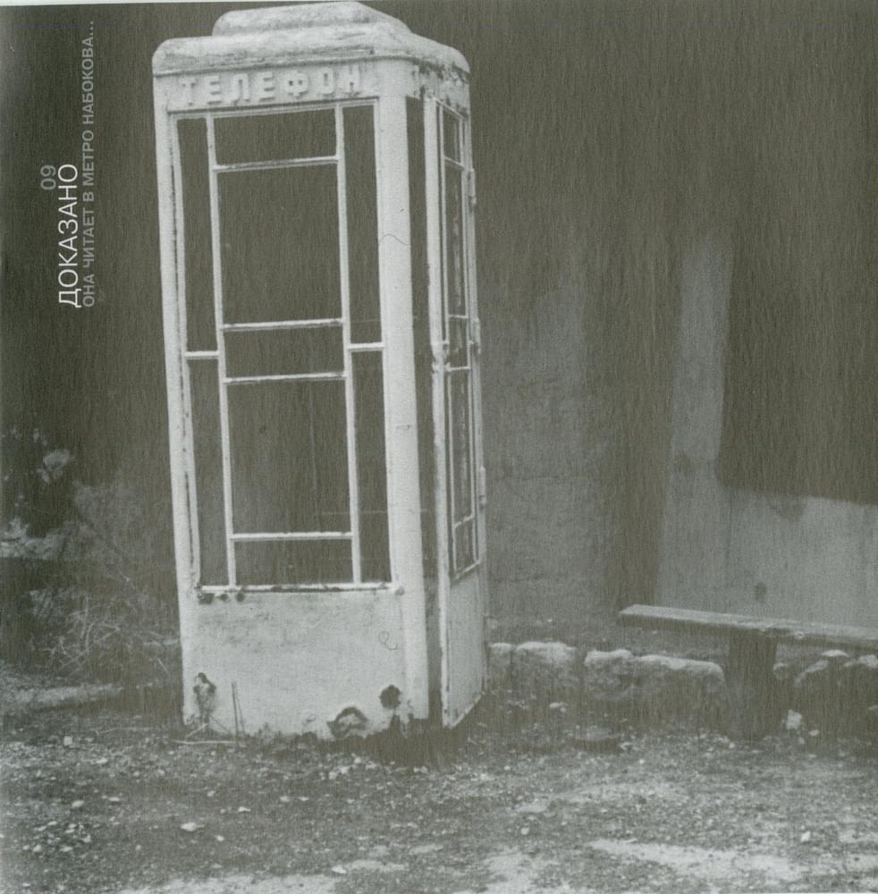Album cover art for "ДОКАЗАНО (PROVEN)" by Земфира (Zemfira)