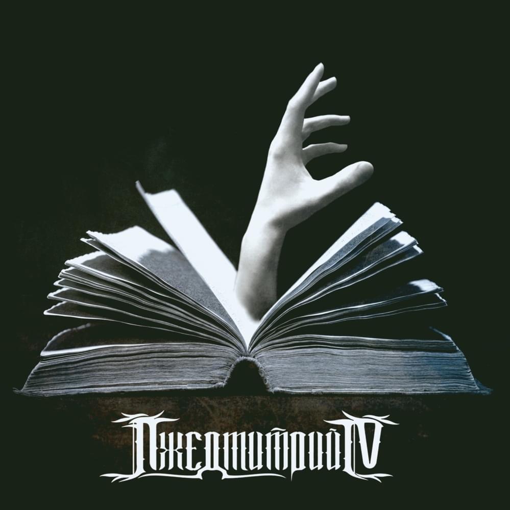 Album cover art for "Дело нескольких минут (17ib, 3 round)" by Лжедмитрий IV (False Dmitry IV)