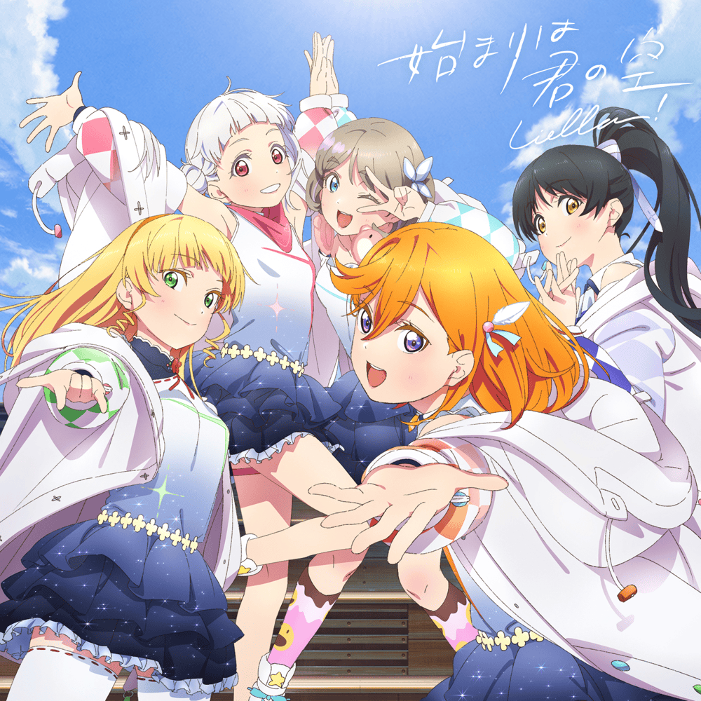 Cover image for 始まりは君の空 (Hajimari wa Kimi no Sora)