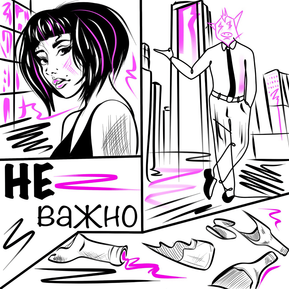 НЕ ВАЖНО (NOT IMPORTANT) by Piggy Bang