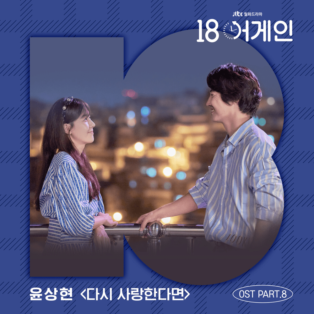 Album cover art for "다시 사랑한다면 (If We Love Again)" by Yoon Sang Hyun (윤상현)