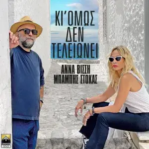 Album cover art for "Κι όμως δεν τελειώνει (Ki omos den teleionei)" by Konstantinos Argiros & Μπάμπης Στόκας (Mpampis Stokas)