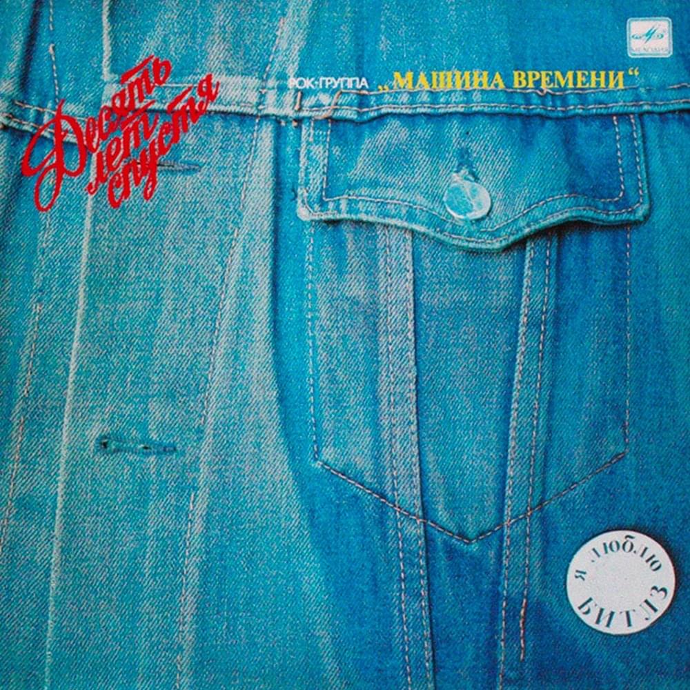 Album cover art for "Марионетки (Puppets)" by Машина Времени (Mashina Vremeni)