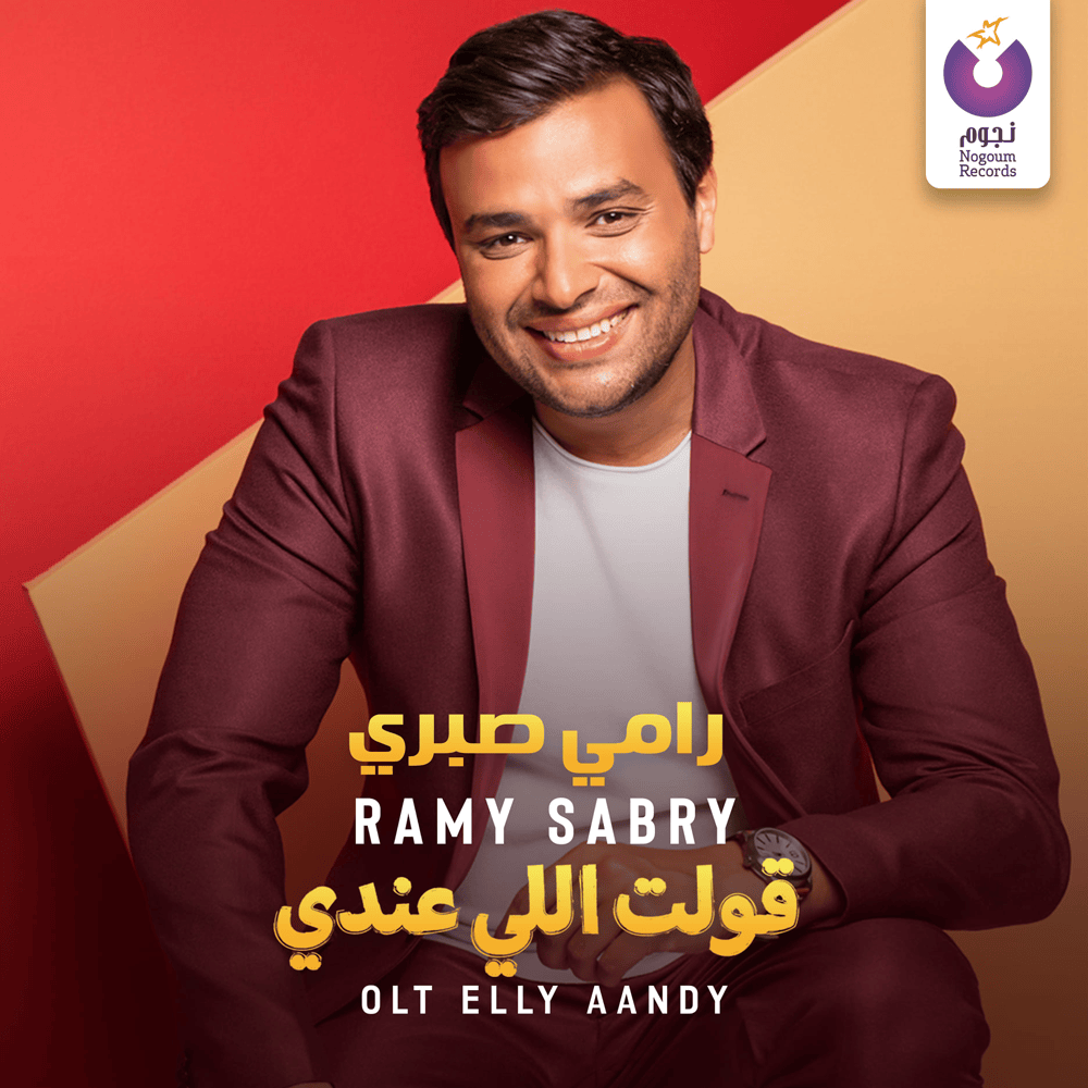 Album cover art for "Olt Elly Aandy - قولت اللي عندي" by Ramy Sabry - رامي صبري
