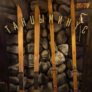 Album cover art for "Лыжи (Skiing)" by Танцы Минус (Tanzy Minus)
