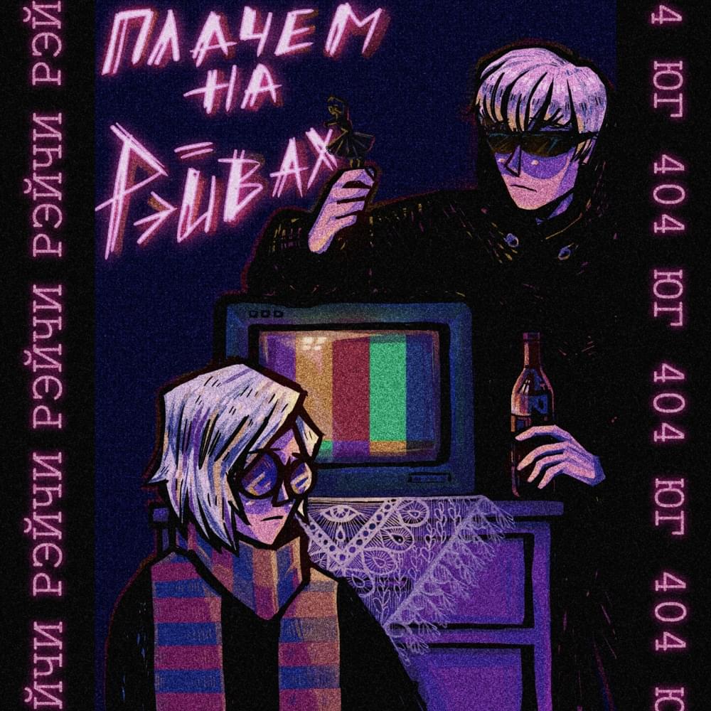 Плачем на рейвах (Crying On Raves) by ЮГ 404 (UG 404)