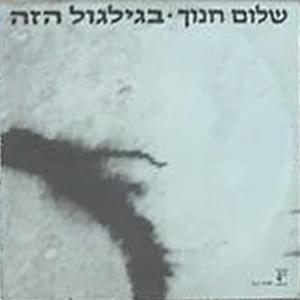 Album cover art for "Bagilgul Ha’zeh - בגילגול הזה" by Shalom Hanoch - שלום חנוך
