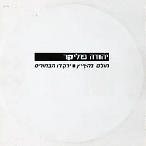 Album cover art for "Cholem Behakitz - חולם בהקיץ" by Yehuda Poliker - יהודה פוליקר
