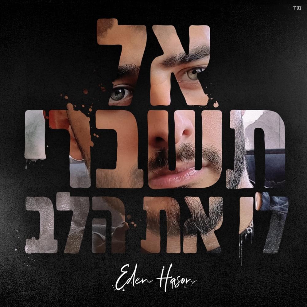 Album cover art for "Al Tishberi Li Et Halev - אל תשברי לי את הלב" by Eden Hason - עדן חסון