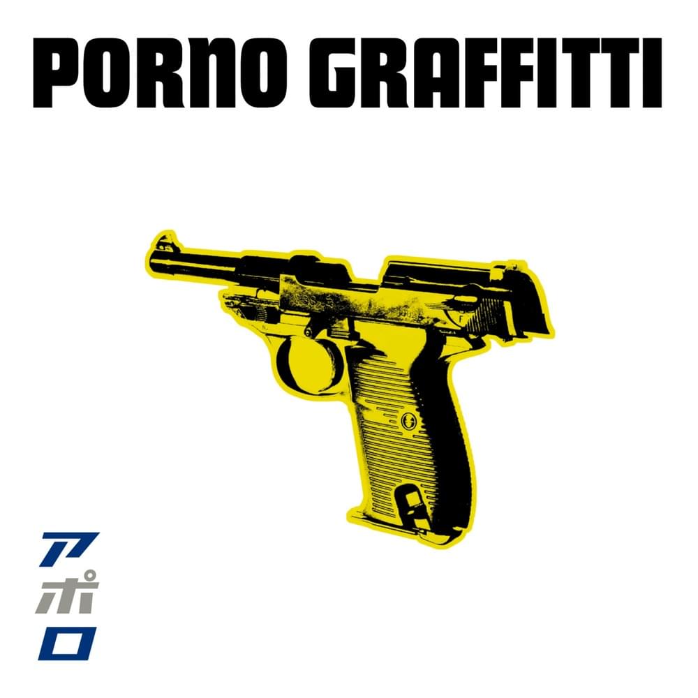 アポロ (Apollo) by ポルノグラフィティ (Porno Graffitti)