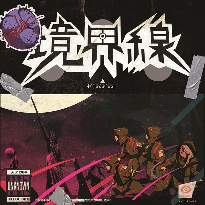 Cover image for 境界線 (kyoukaisen)