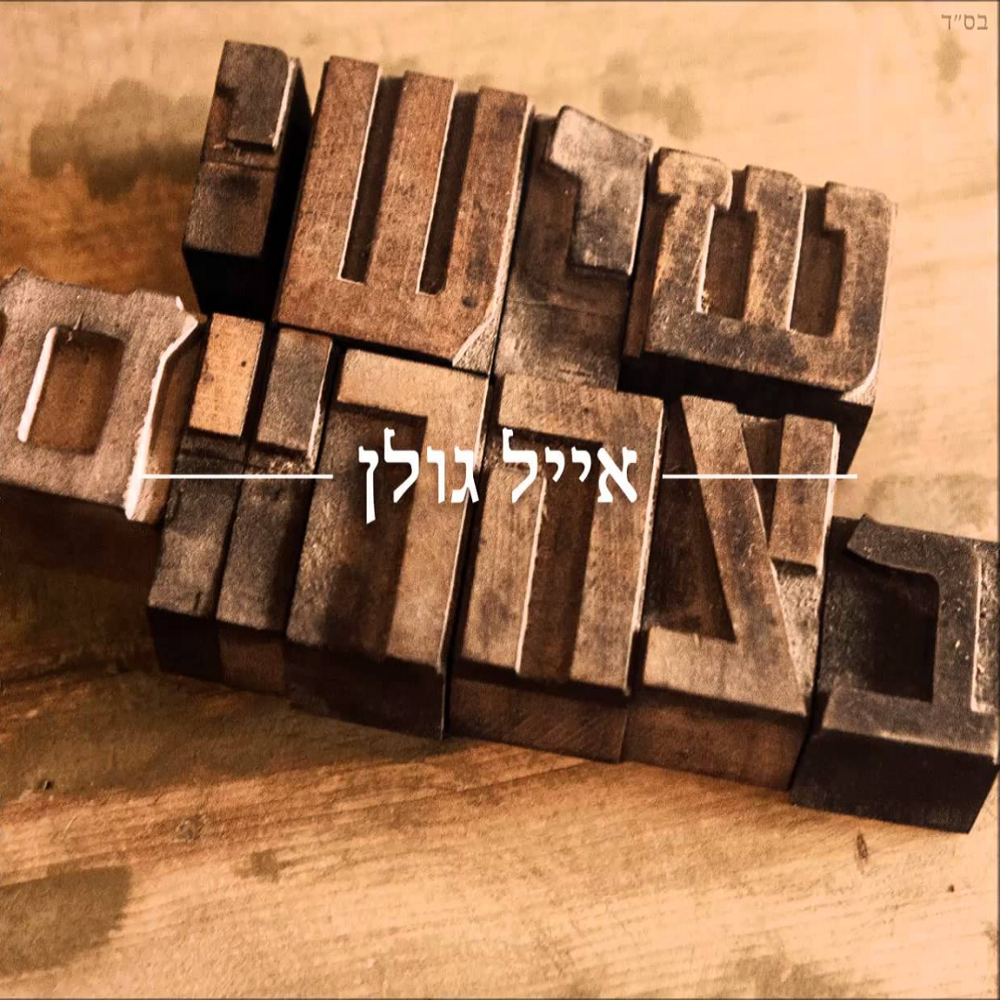 Album cover art for "Shishi Batzohoraim - שישי בצהריים" by Eyal Golan - אייל גולן