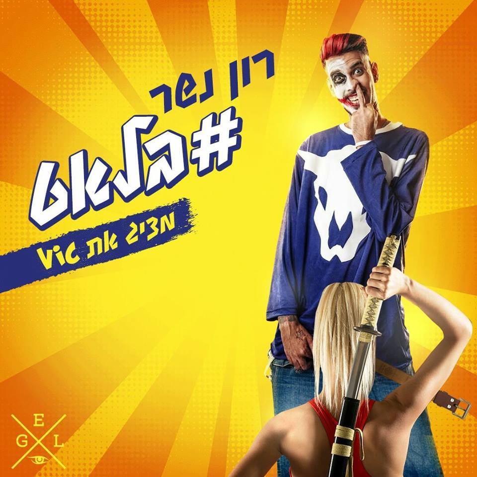 Album cover art for "#Blat - בלאט#" by Ron Nesher - רון נשר & Vic (ISR) - ויק