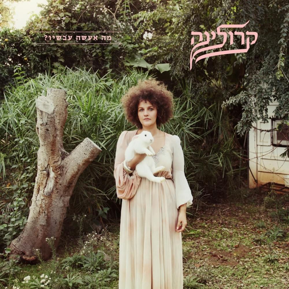 Album cover art for "Af Echad Lo Ba Li - אף אחד לא בא לי" by Karolina (ISR) - קרולינה