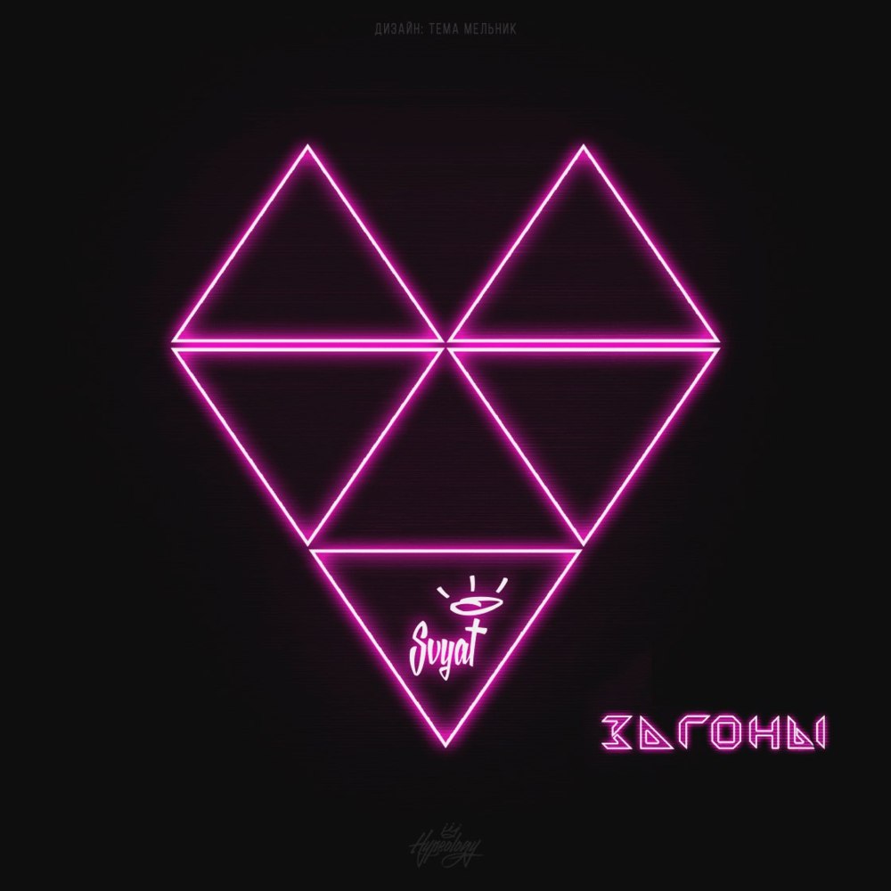 Album cover art for "Загоны (Zagony)" by Svyat
