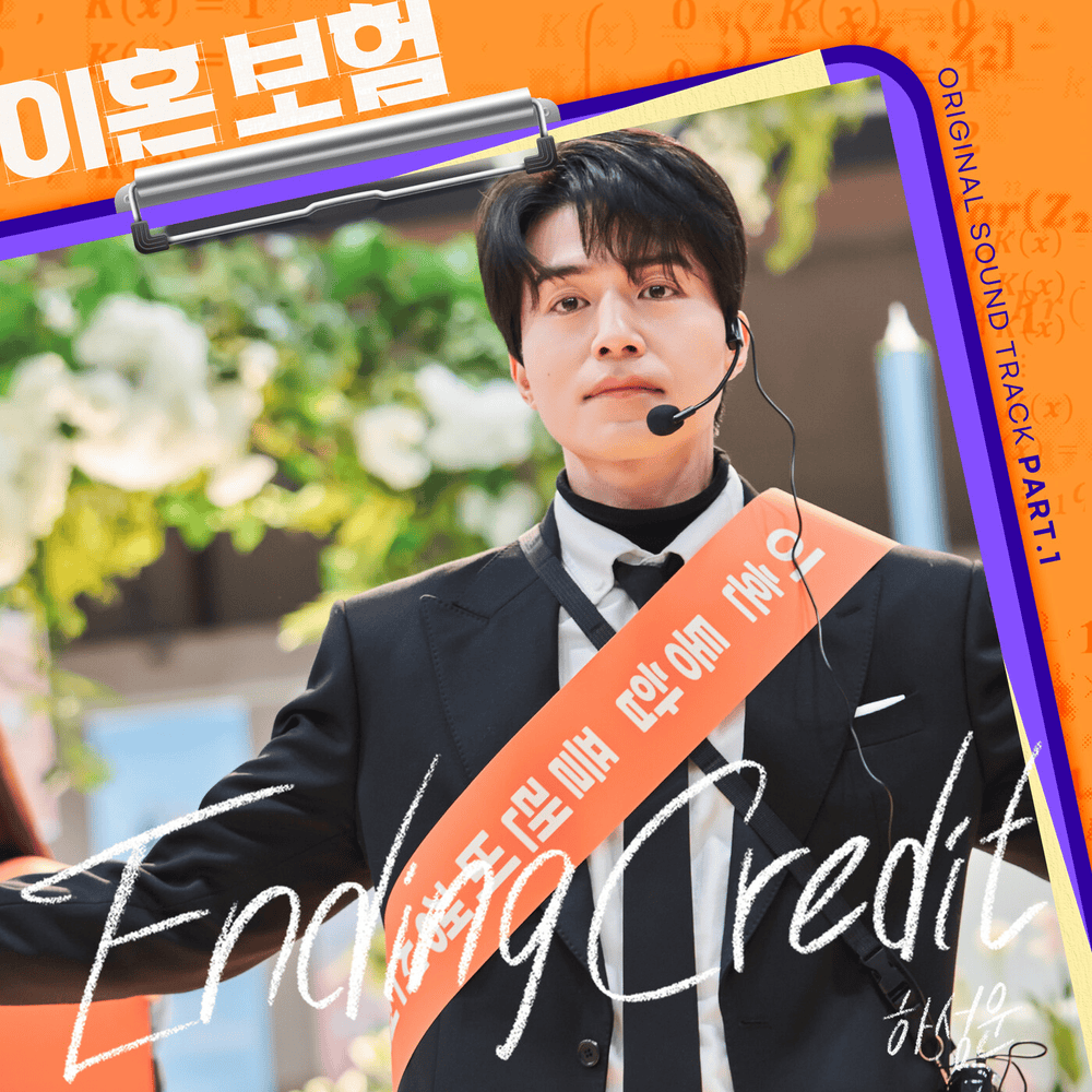 Cover image for 이혼보험 OST (The Divorce Insurance Original Television Soundtrack), Pt. 1