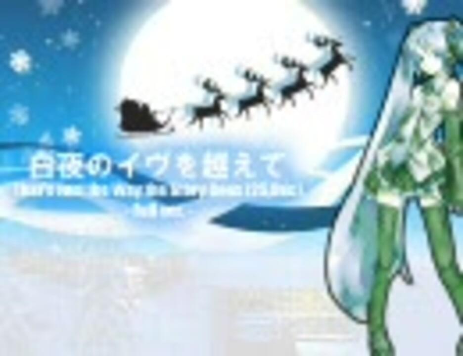 Album cover art for "白夜のイヴを越えて (That’s Just the Way the Story Goes [25,Dec])" by デッドボールP (Deadball-P) & 初音ミク (Hatsune Miku)