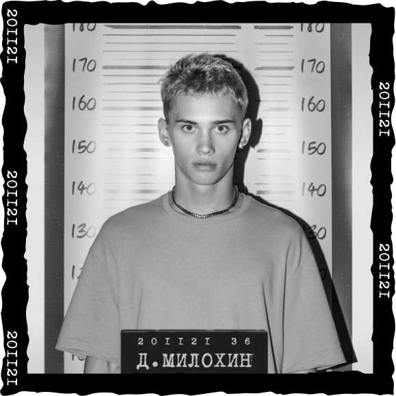Album cover art for "Не догонят (Not Gonna Get)" by Даня Милохин (Danya Milokhin)