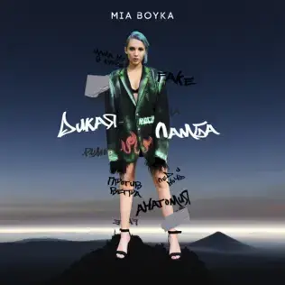Cover image for Дикая ламба (Wild lambo)