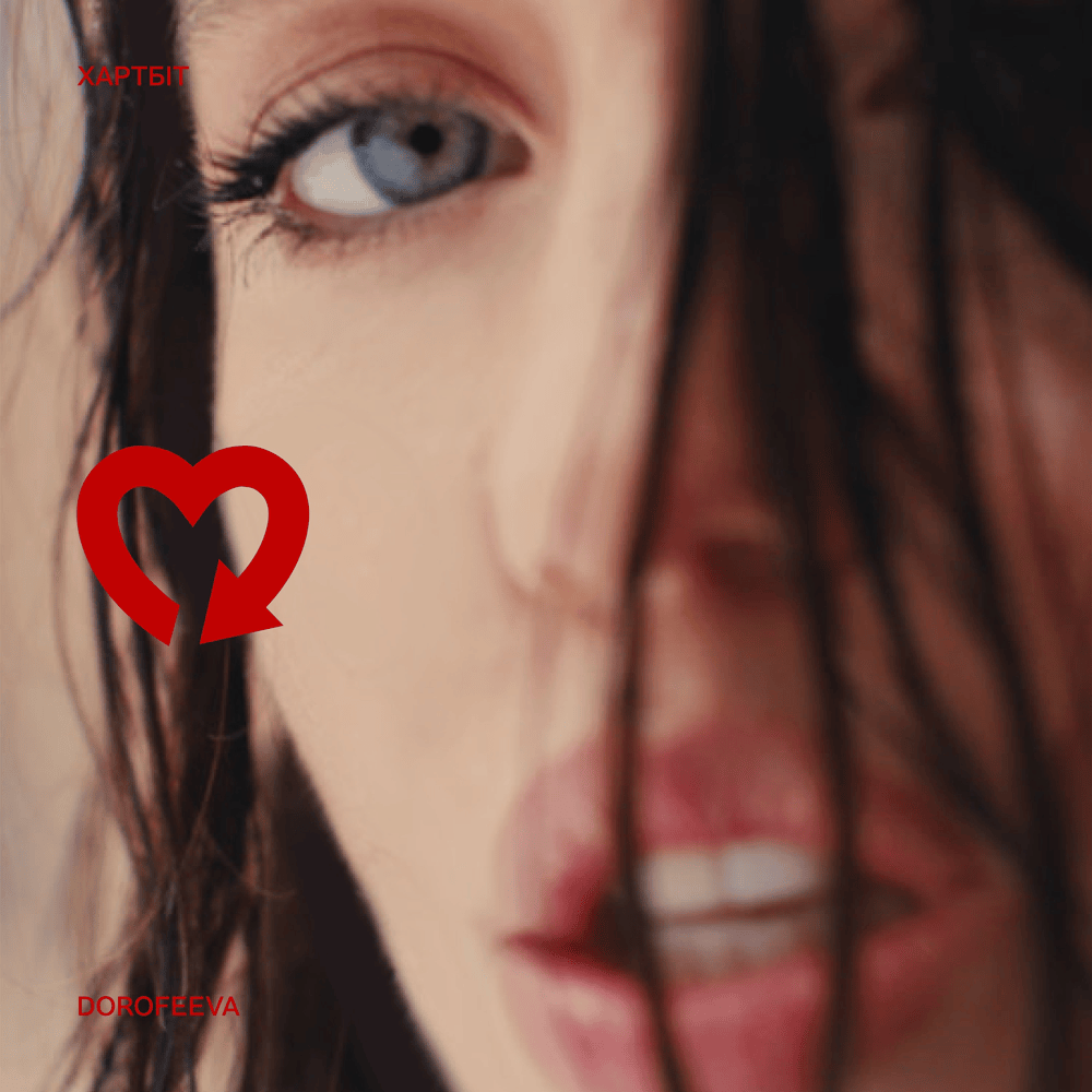 Хартбіт (Heartbeat) by DOROFEEVA