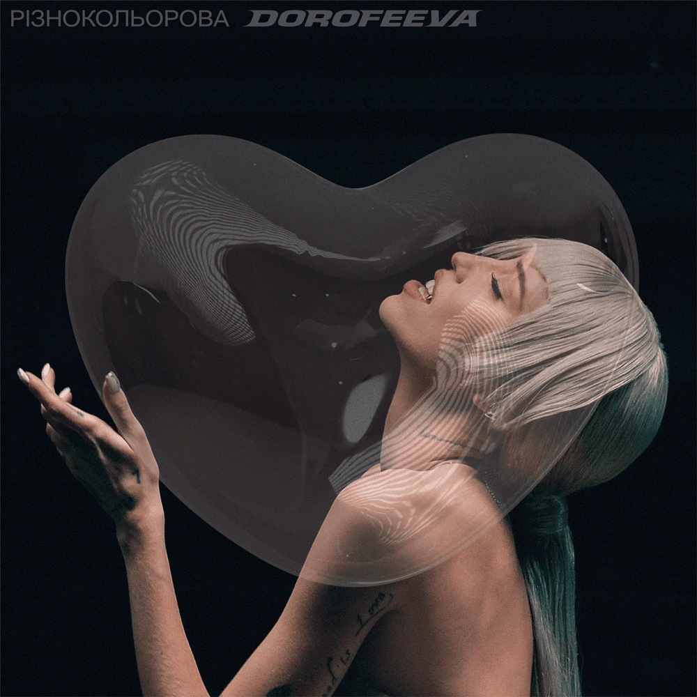 Album cover art for "різнокольорова (multicolored)" by DOROFEEVA