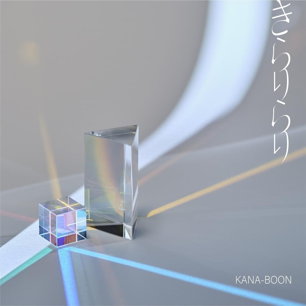 Cover image for きらりらり (Kirarirari)