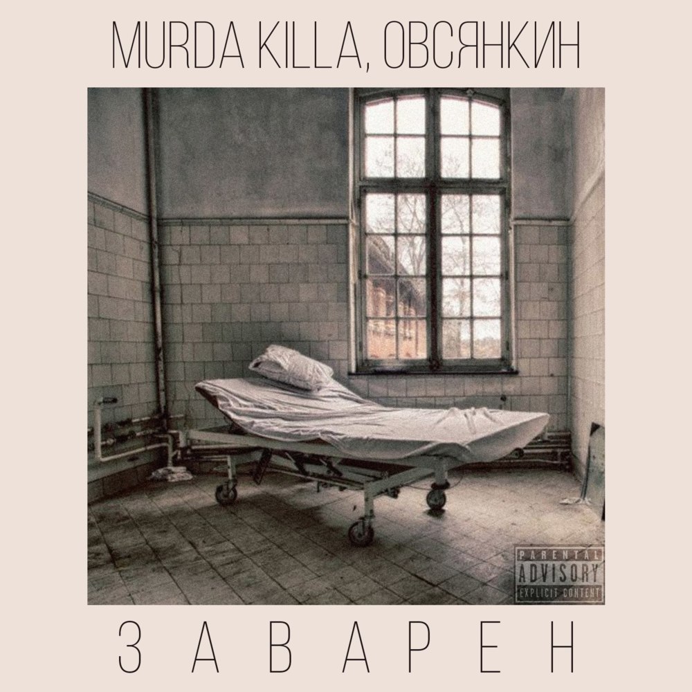 Album cover art for "Заварен (Brewed)" by Овсянкин (Ovsyankin) & MURDA KILLA