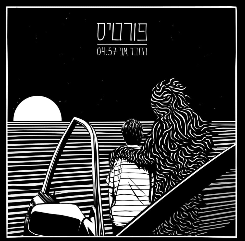 Album cover art for "Hachaver Ani - החבר אני" by Rami Fortis - רמי פורטיס