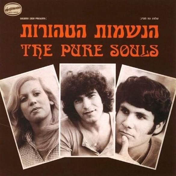 Album cover art for "Achake Lecha - אחכה לך" by Haneshamot Hatehorot - הנשמות הטהורות