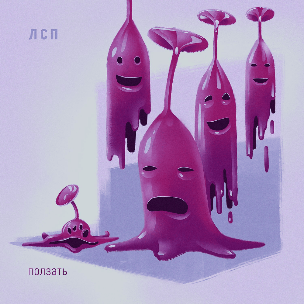 Ползать (Crawl) by ЛСП (LSP)