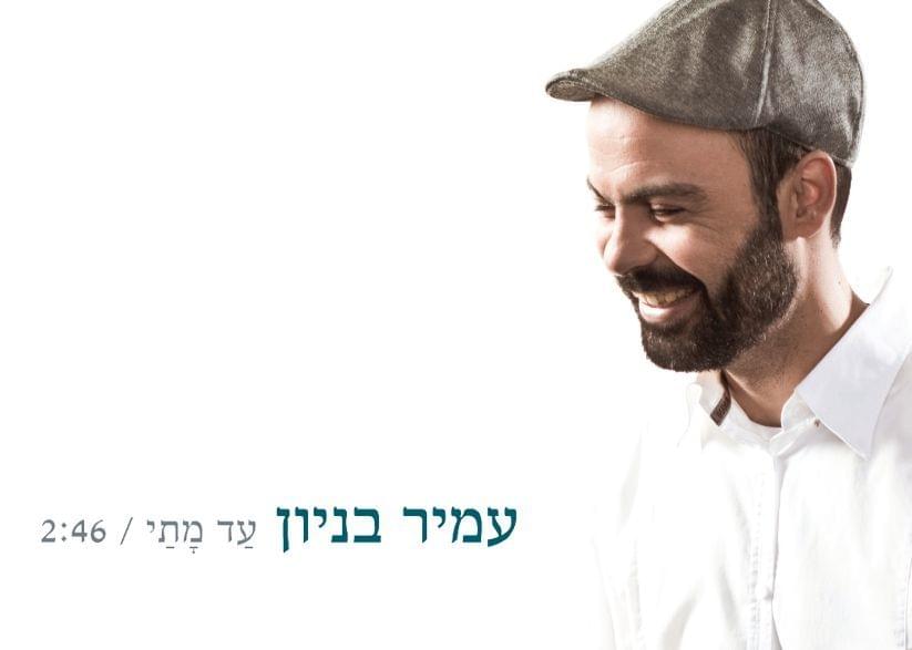 Album cover art for "Ad Matay - עד מתי" by Amir Benayoun - עמיר בניון